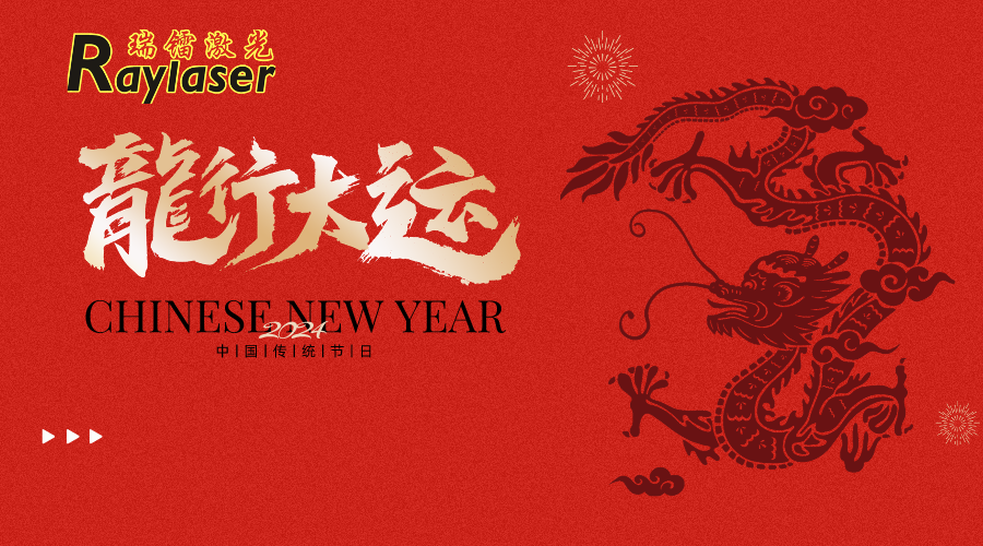 瑞鐳激光給您拜年啦！龍年大吉 新年快樂！